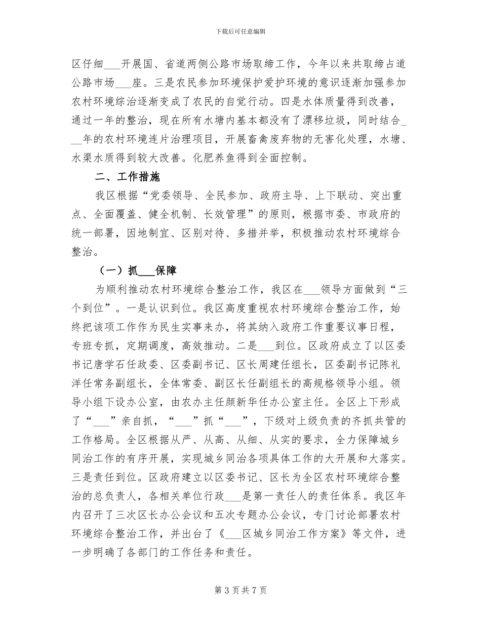 2024年村农村环境综合整治工作总结_第3页