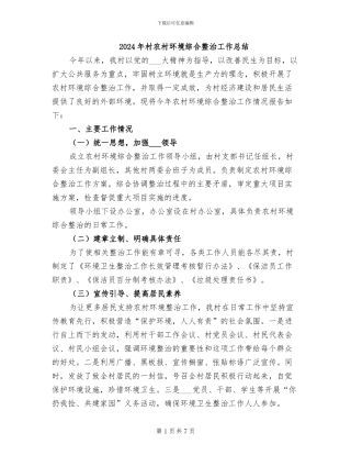 2024年村农村环境综合整治工作总结