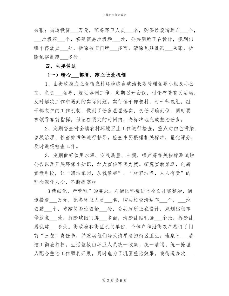 2024年村农村环境综合整治工作总结范文_第2页