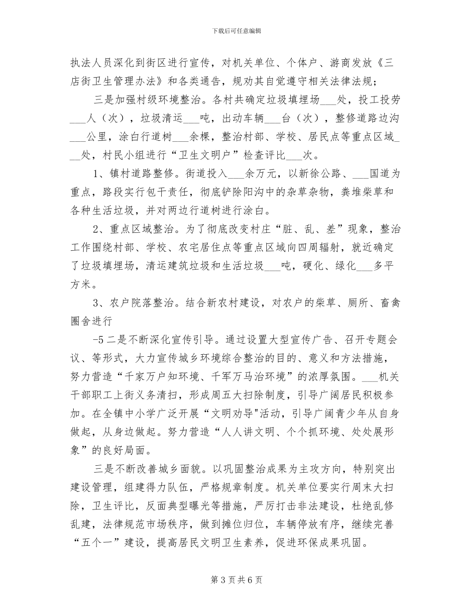 2024年村农村环境综合整治工作总结范文_第3页