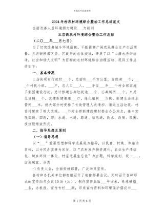 2024年村农村环境综合整治工作总结范文