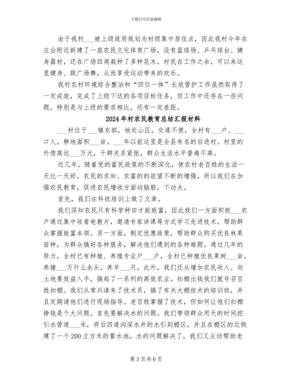 2024年村农村环境综合整治工作总结范本_第3页