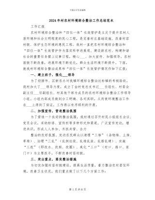 2024年村农村环境综合整治工作总结范本