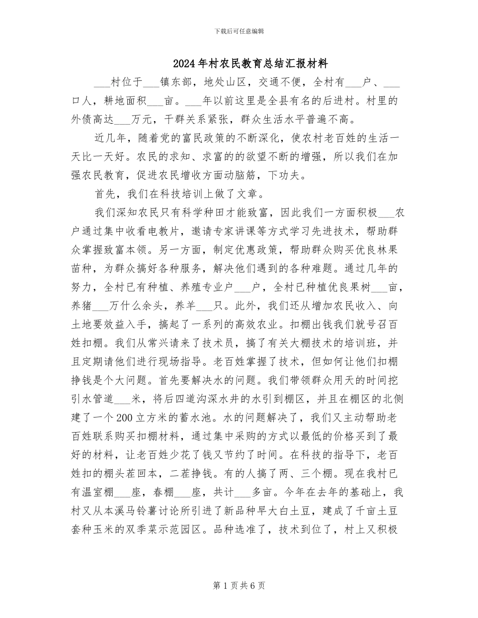 2024年村农民教育总结汇报材料_第1页