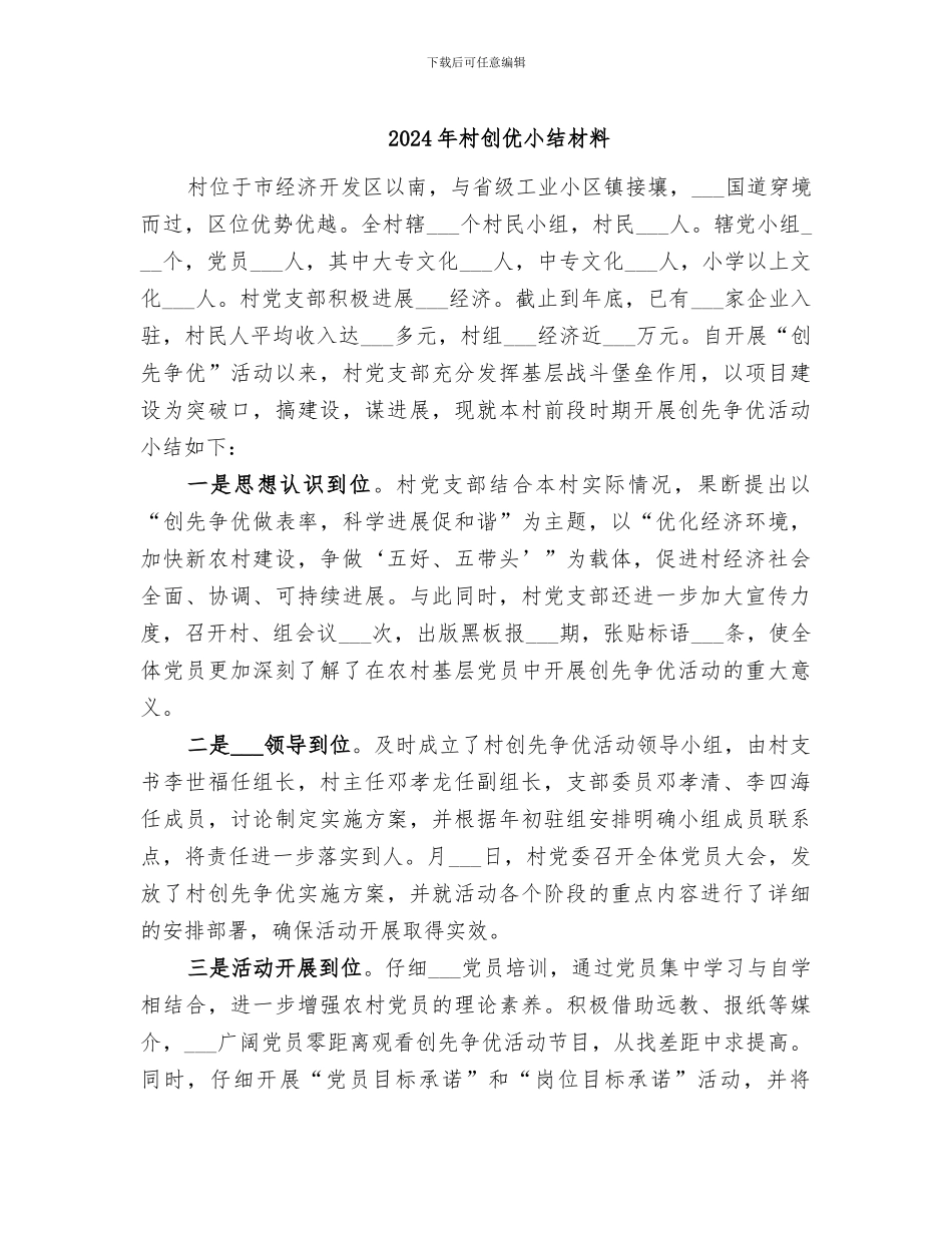 2024年村创优小结材料_第1页