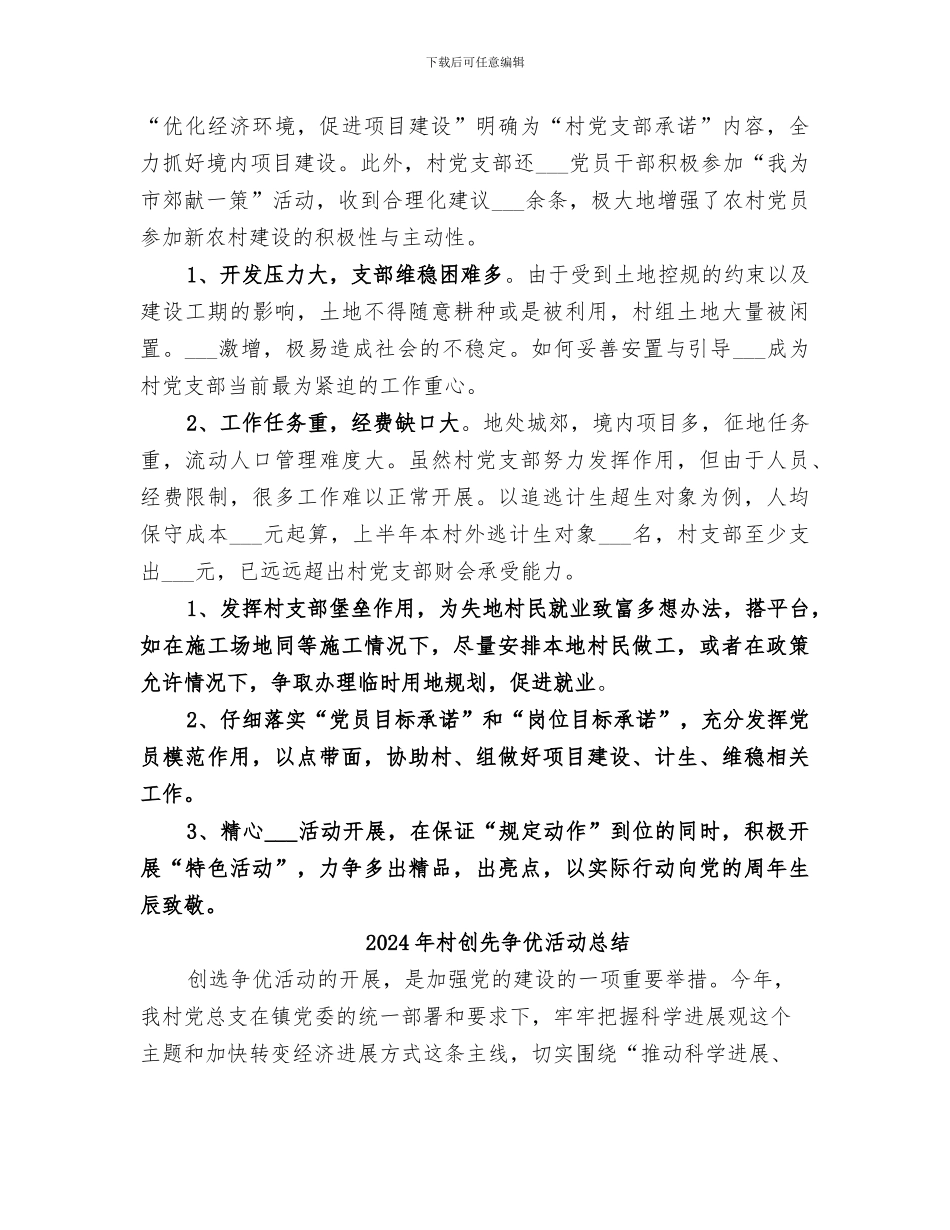 2024年村创优小结材料_第2页