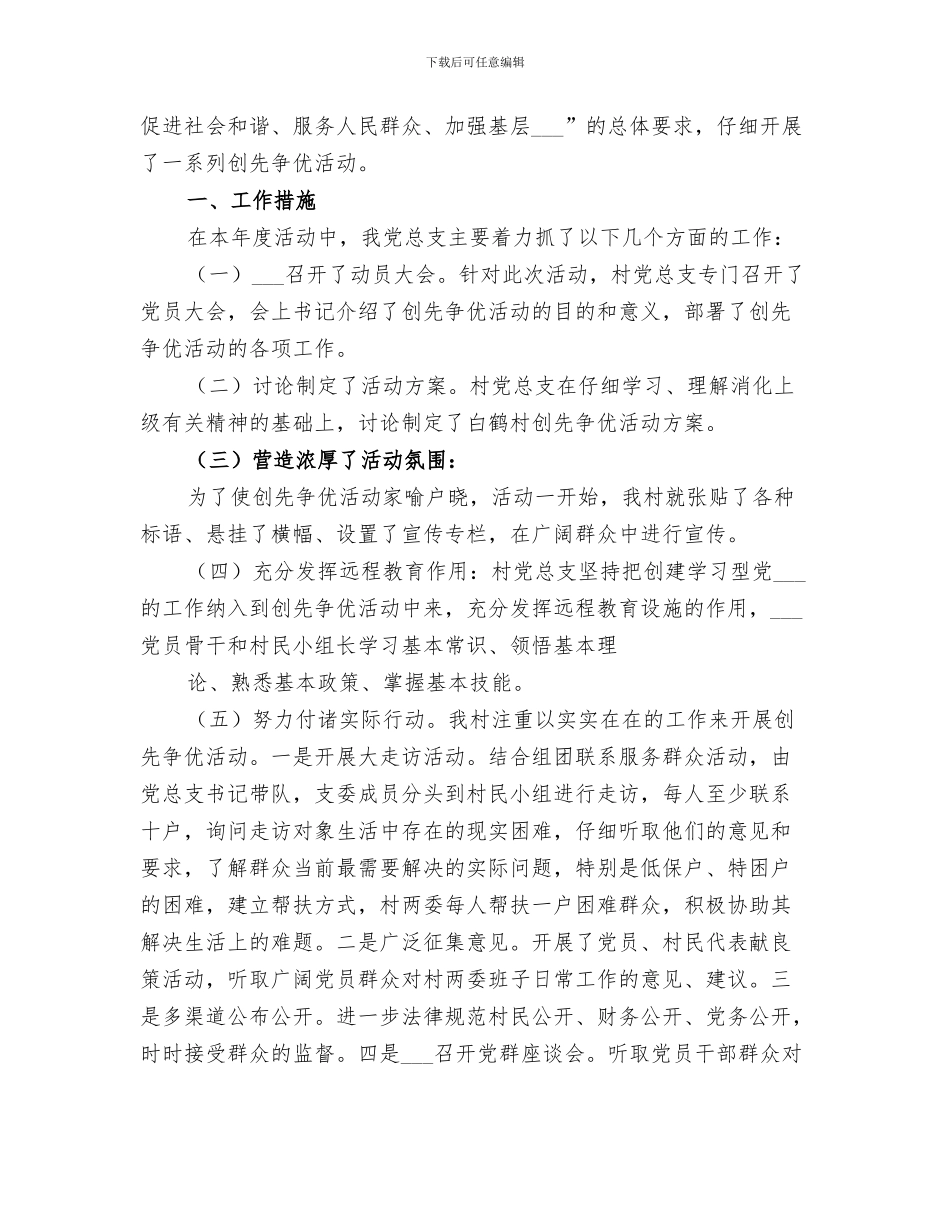 2024年村创优小结材料_第3页