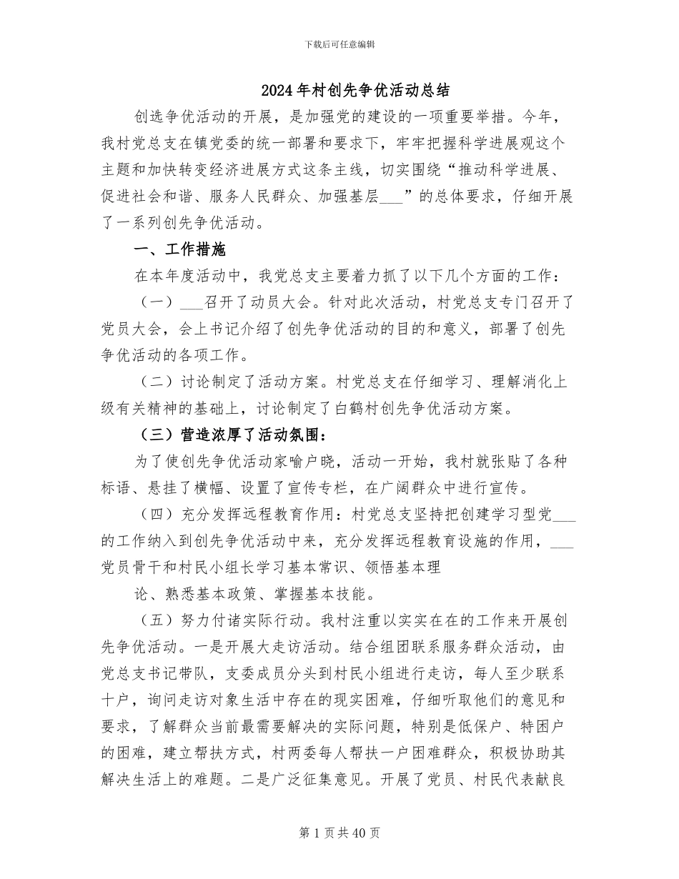 2024年村创先争优活动总结_第1页