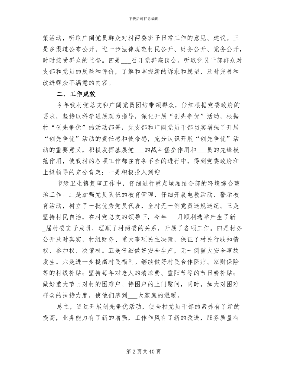 2024年村创先争优活动总结_第2页