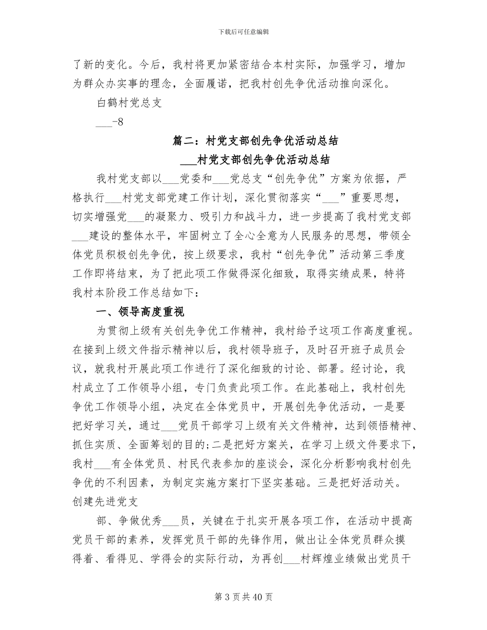 2024年村创先争优活动总结_第3页