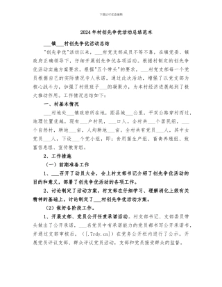 2024年村创先争优活动总结范本