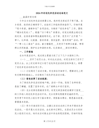 2024年村创先争优活动总结范文