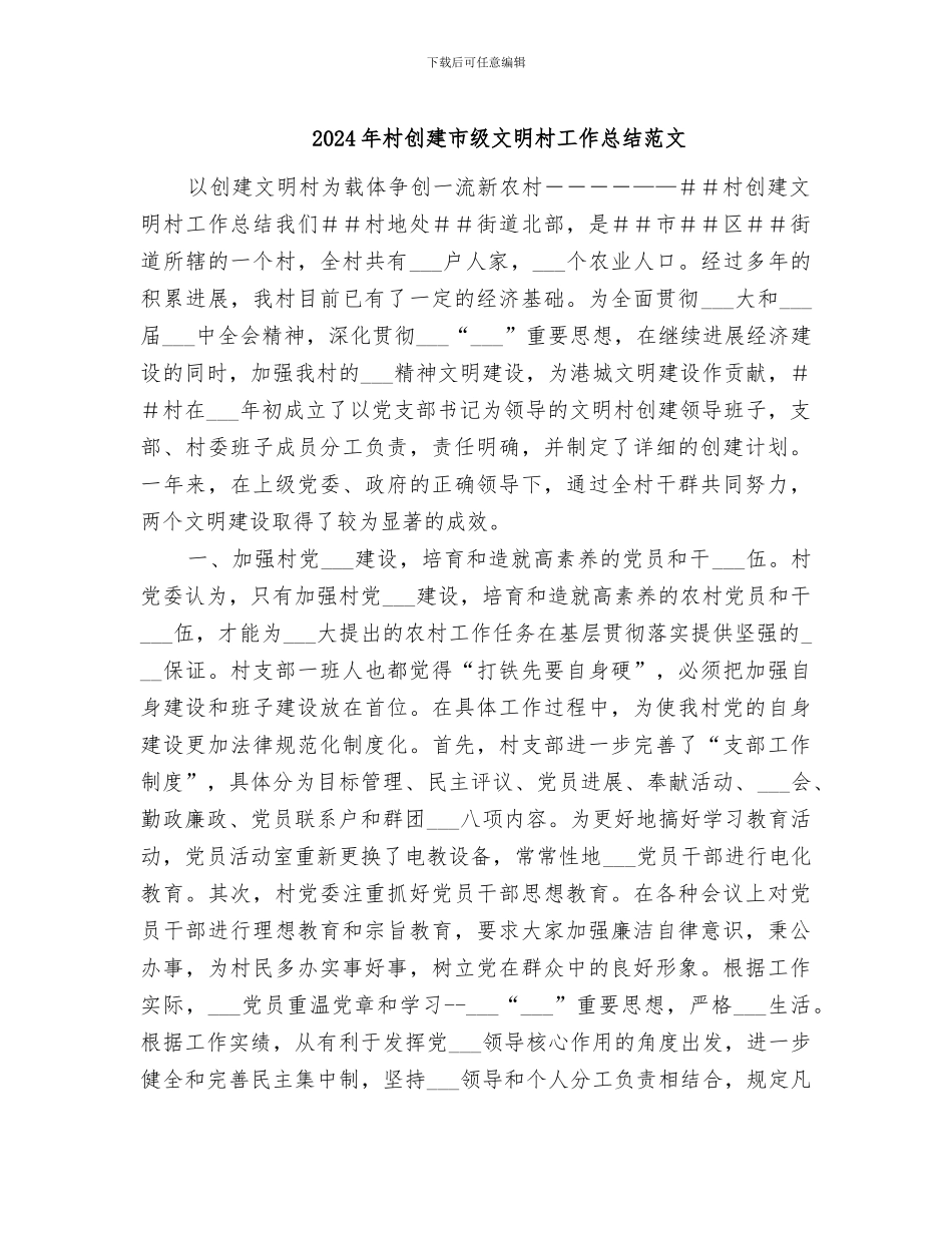 2024年村创建市级文明村工作总结范文_第1页