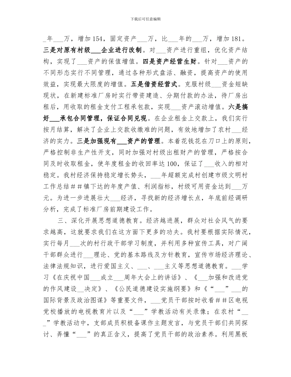 2024年村创建市级文明村工作总结范文_第3页