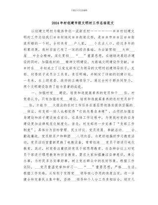 2024年村创建市级文明村工作总结范文