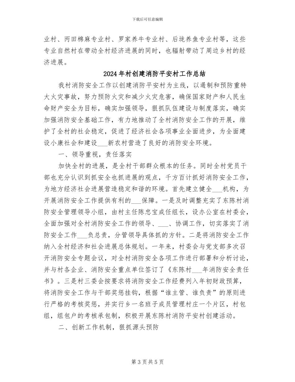 2024年村创建文明村工作总结_第3页