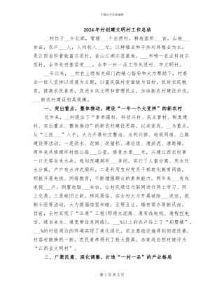 2024年村创建文明村工作总结