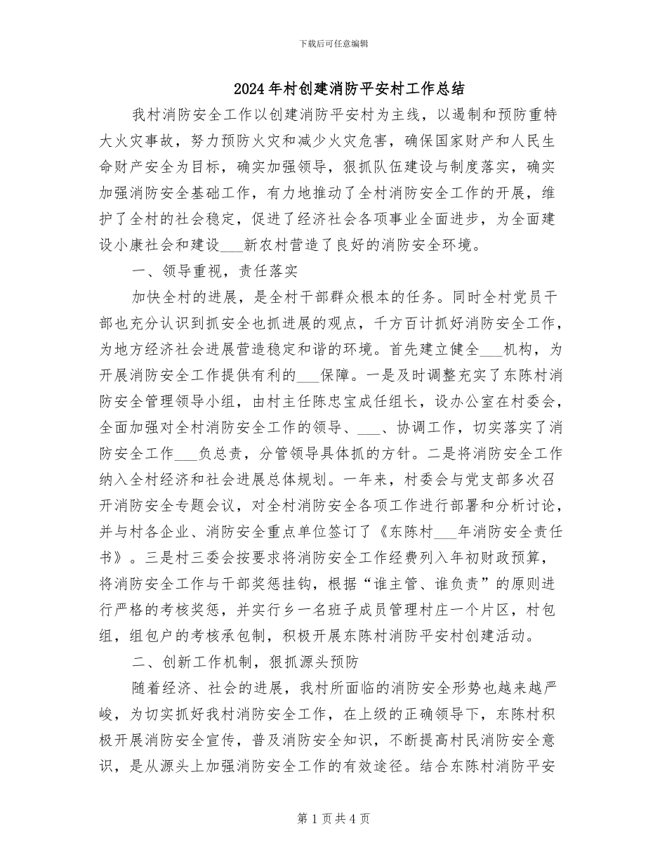 2024年村创建消防平安村工作总结_第1页