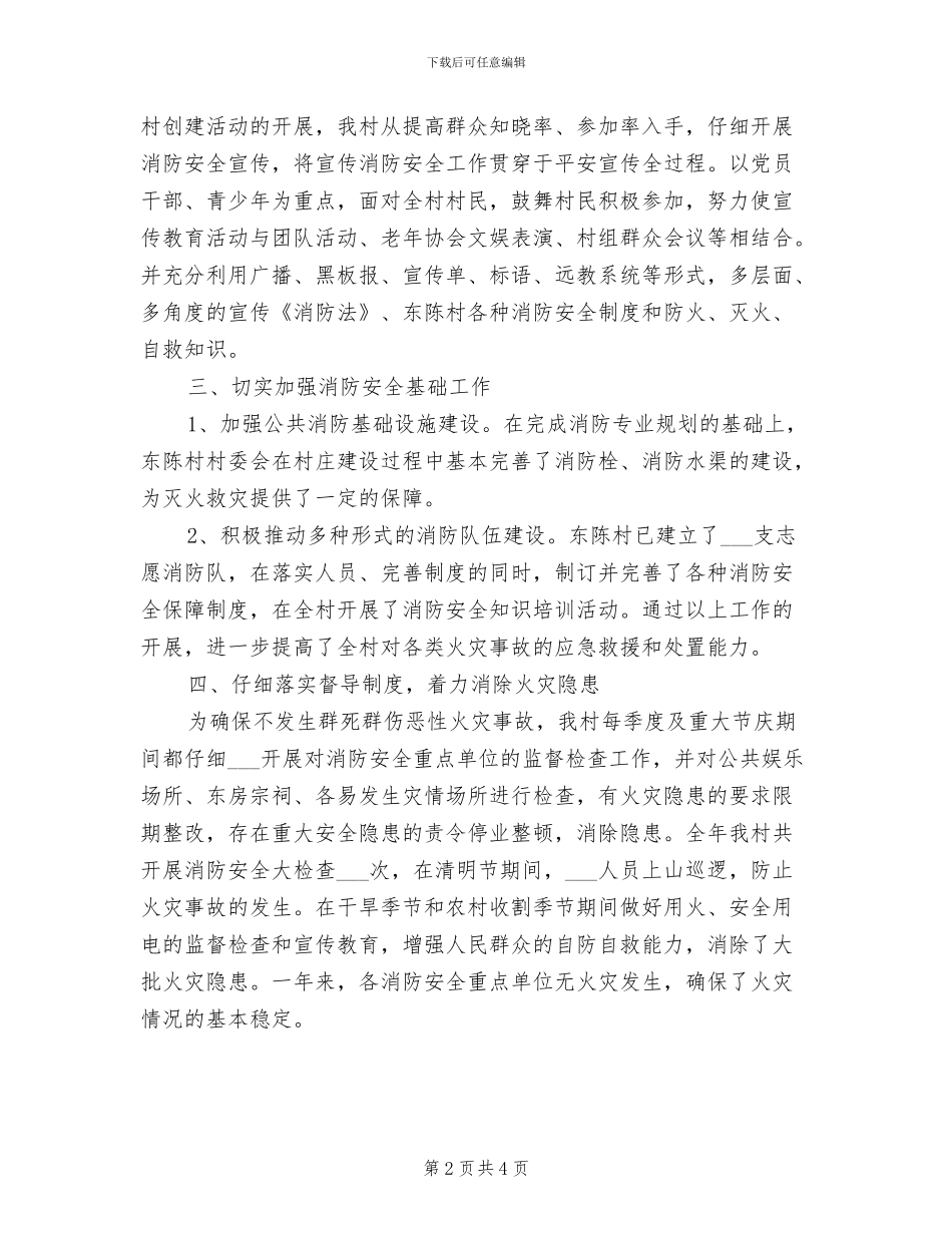 2024年村创建消防平安村工作总结_第2页