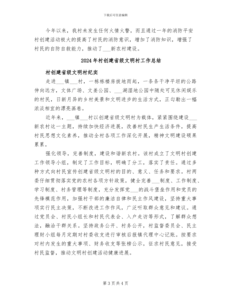 2024年村创建消防平安村工作总结_第3页