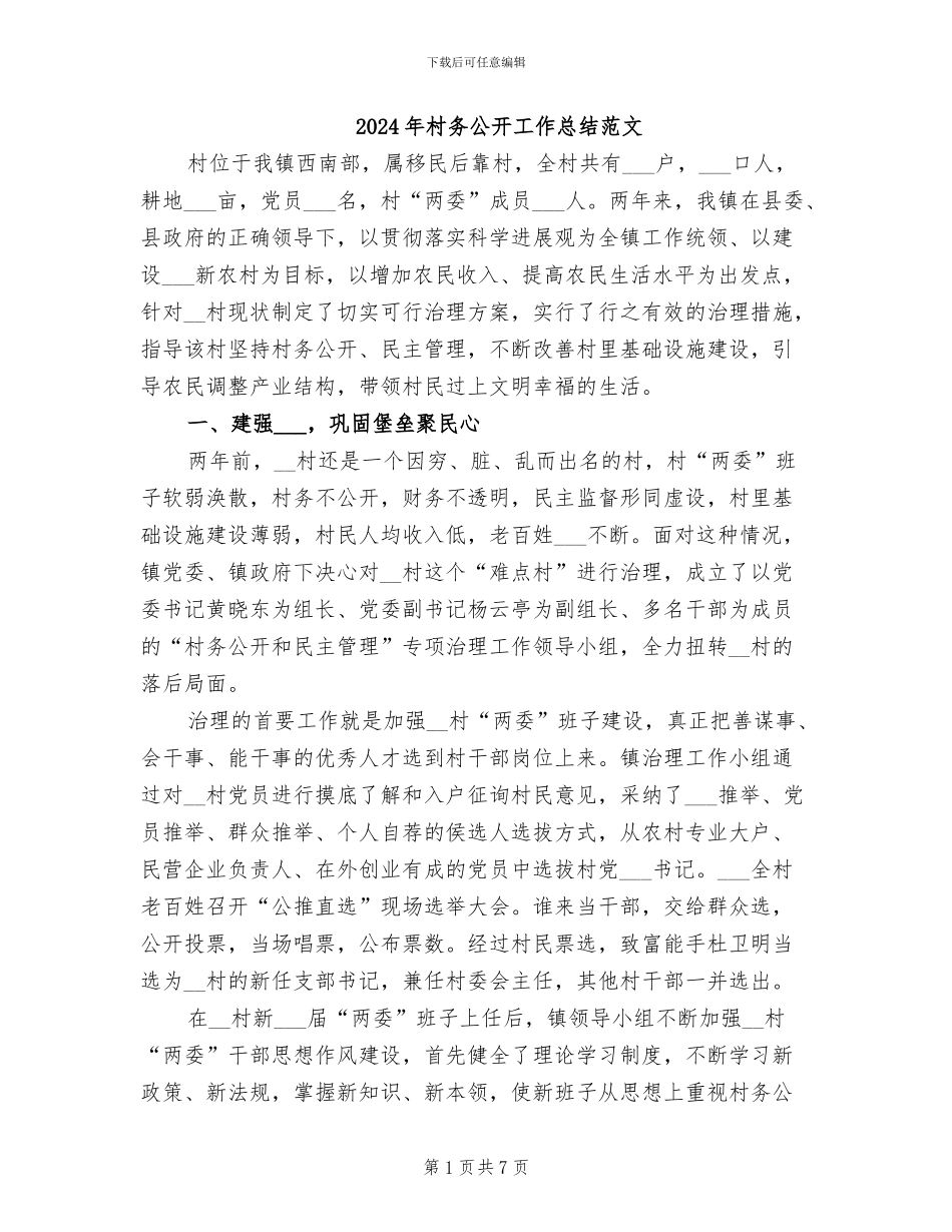 2024年村务公开工作总结范文_第1页