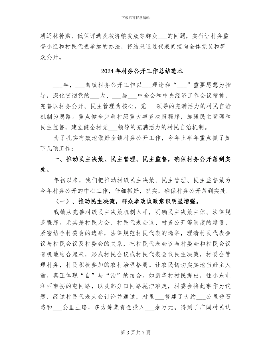 2024年村务公开工作总结范文_第3页