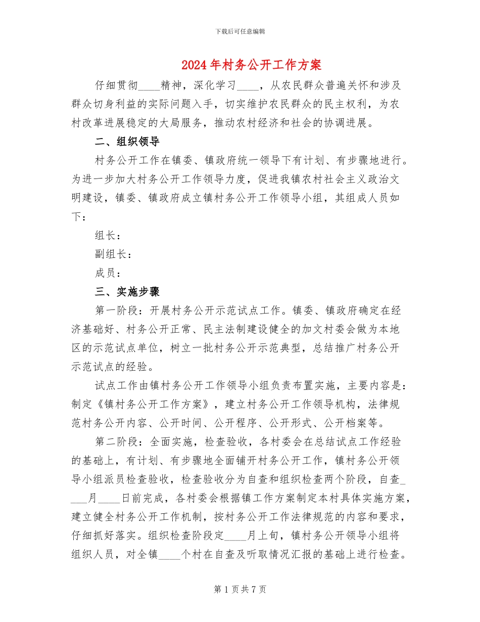 2024年村务公开工作方案_第1页