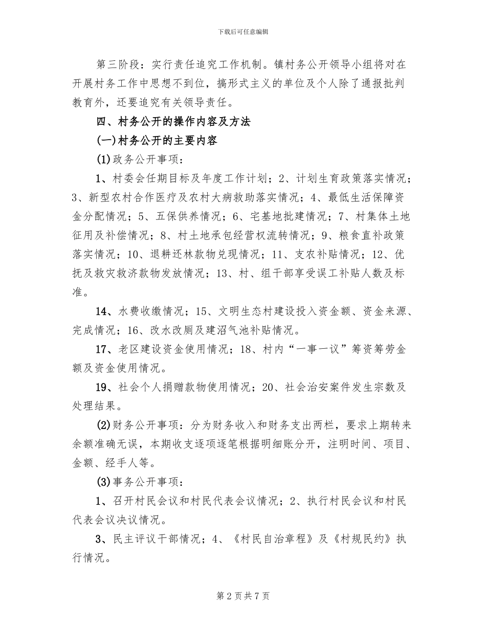 2024年村务公开工作方案_第2页