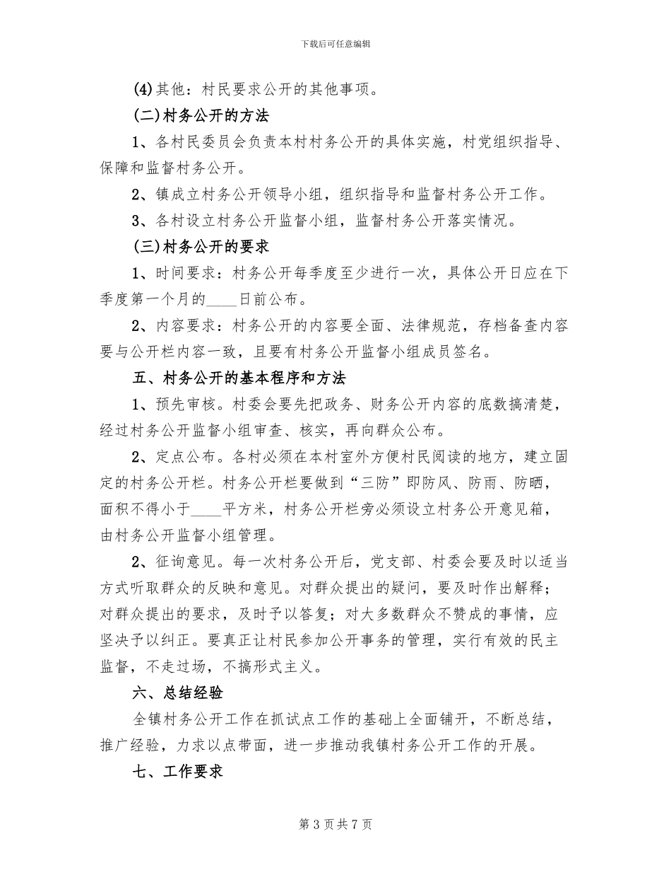 2024年村务公开工作方案_第3页