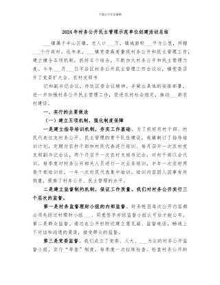 2024年村务公开民主管理示范单位创建活动总结