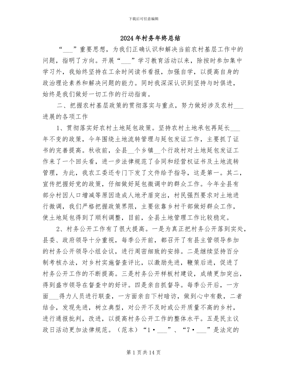2024年村务年终总结_第1页