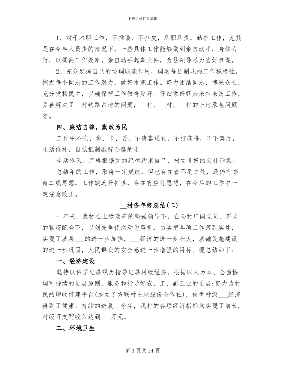 2024年村务年终总结_第3页