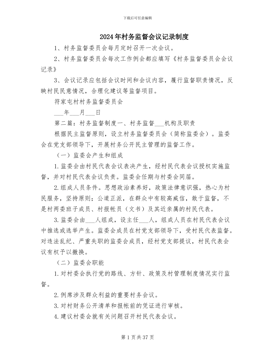 2024年村务监督会议记录制度_第1页