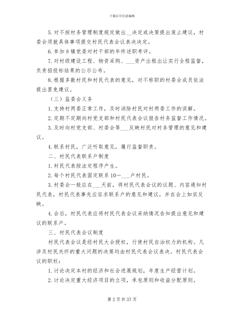 2024年村务监督会议记录制度_第2页