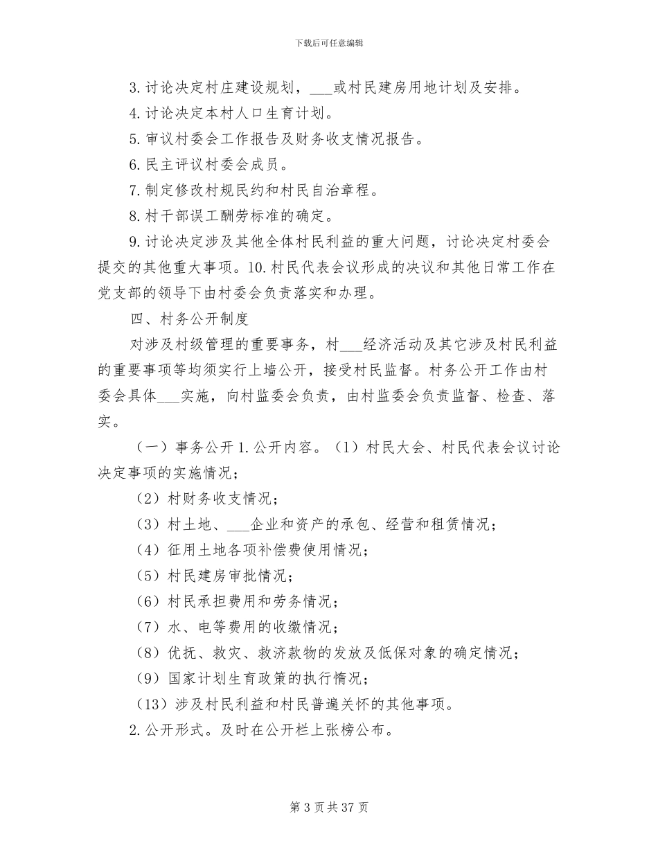 2024年村务监督会议记录制度_第3页