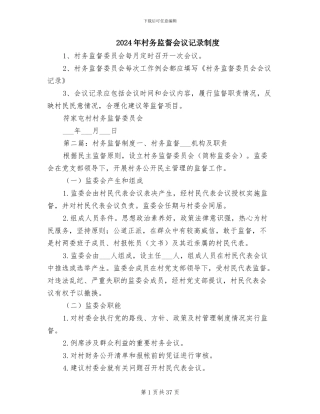 2024年村务监督会议记录制度