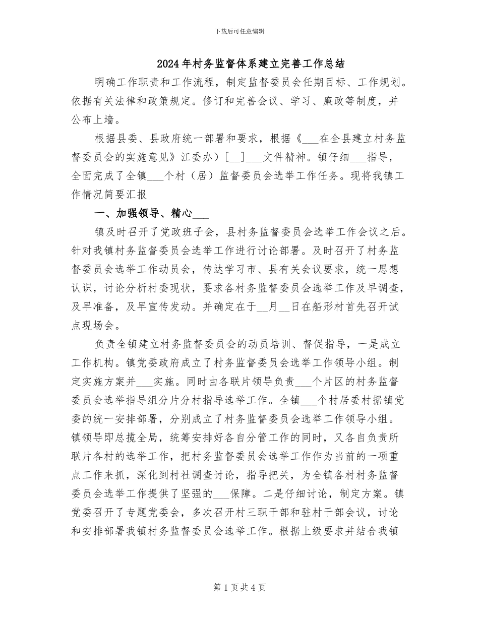2024年村务监督体系建立完善工作总结_第1页