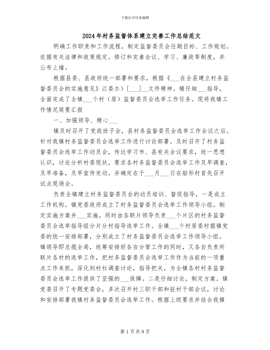 2024年村务监督体系建立完善工作总结范文_第1页