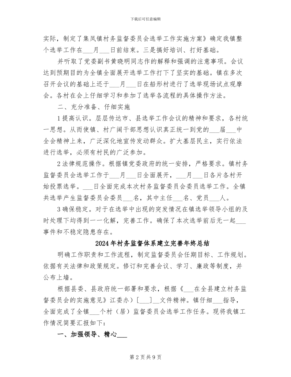 2024年村务监督体系建立完善工作总结范文_第2页