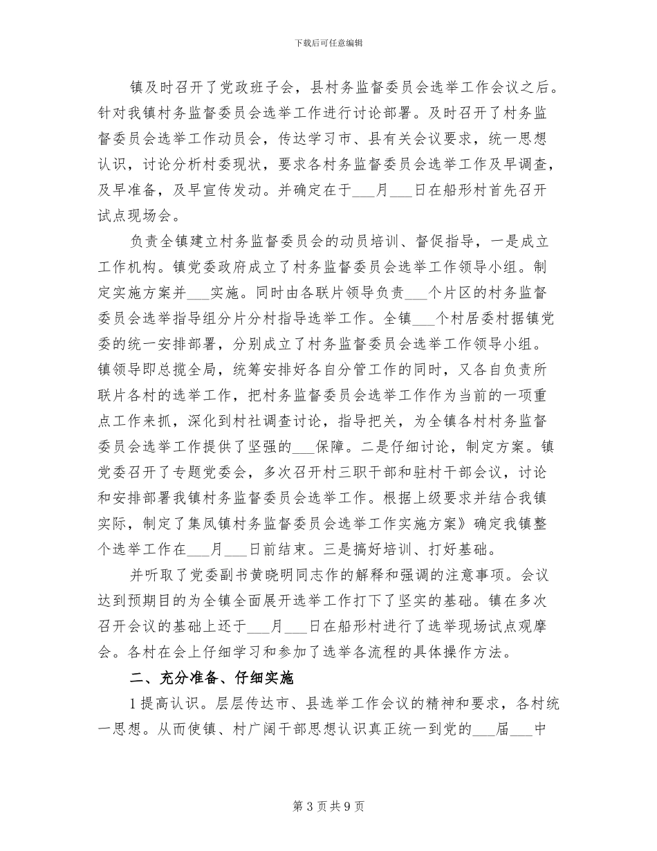 2024年村务监督体系建立完善工作总结范文_第3页