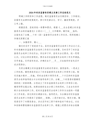 2024年村务监督体系建立完善工作总结范文
