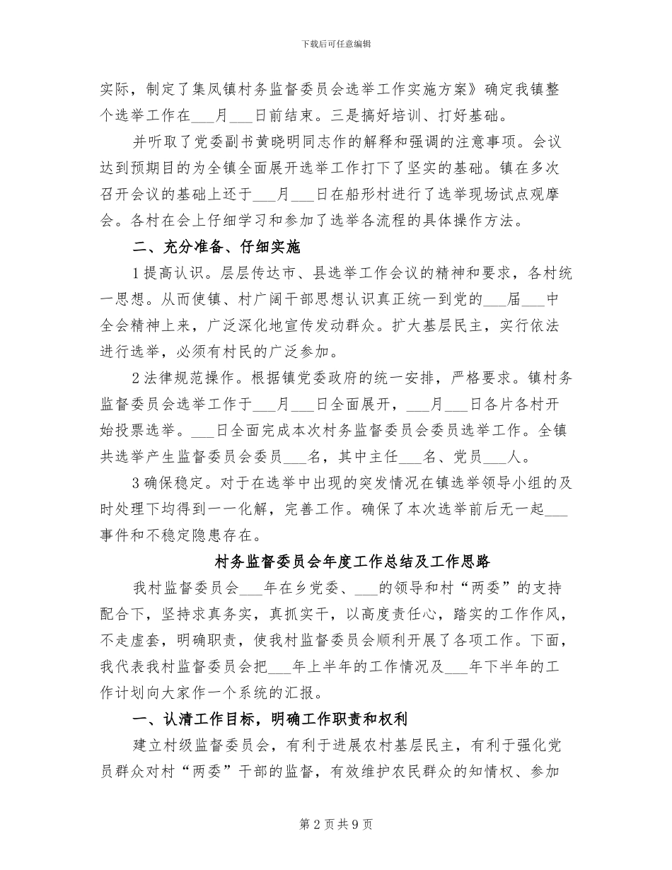 2024年村务监督体系建立完善年终总结_第2页