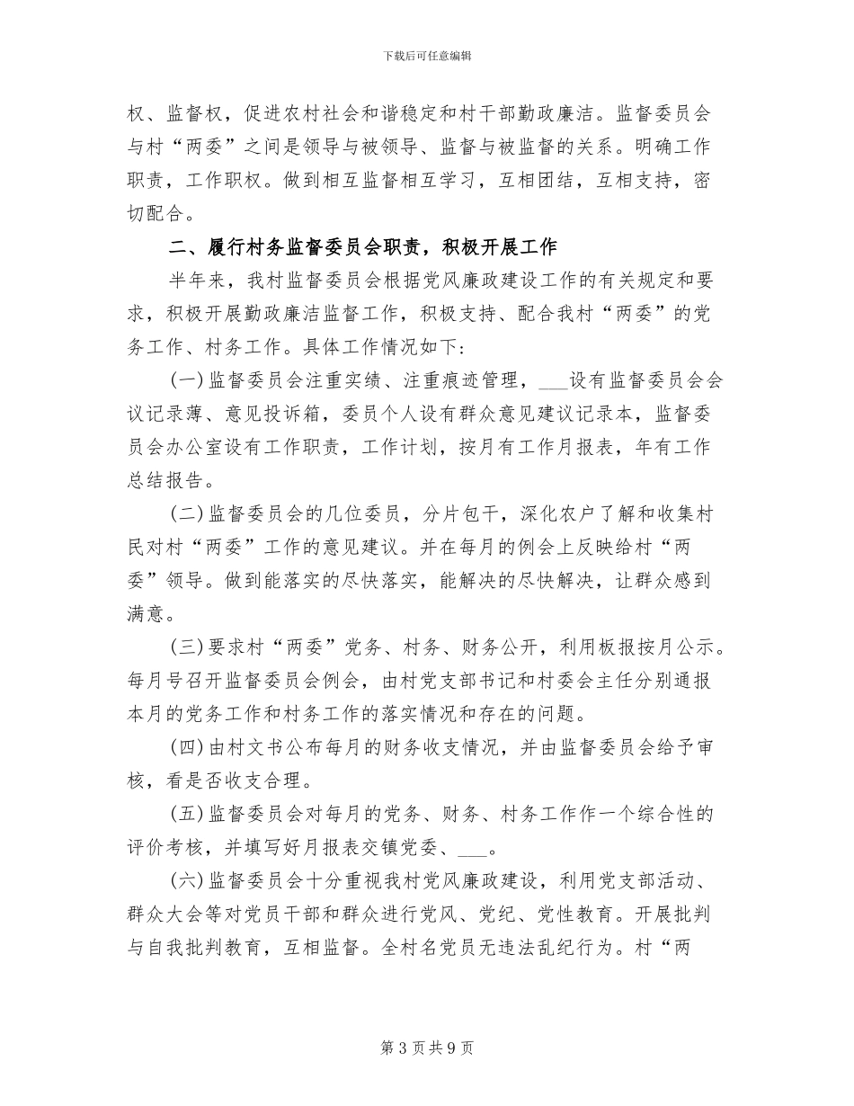 2024年村务监督体系建立完善年终总结_第3页