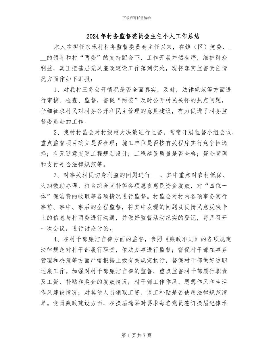 2024年村务监督委员会主任个人工作总结_第1页