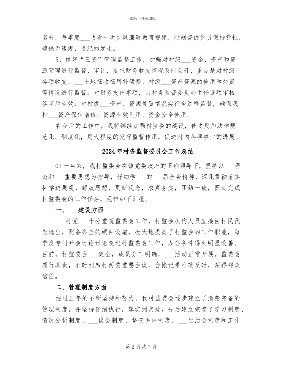 2024年村务监督委员会主任个人工作总结_第2页