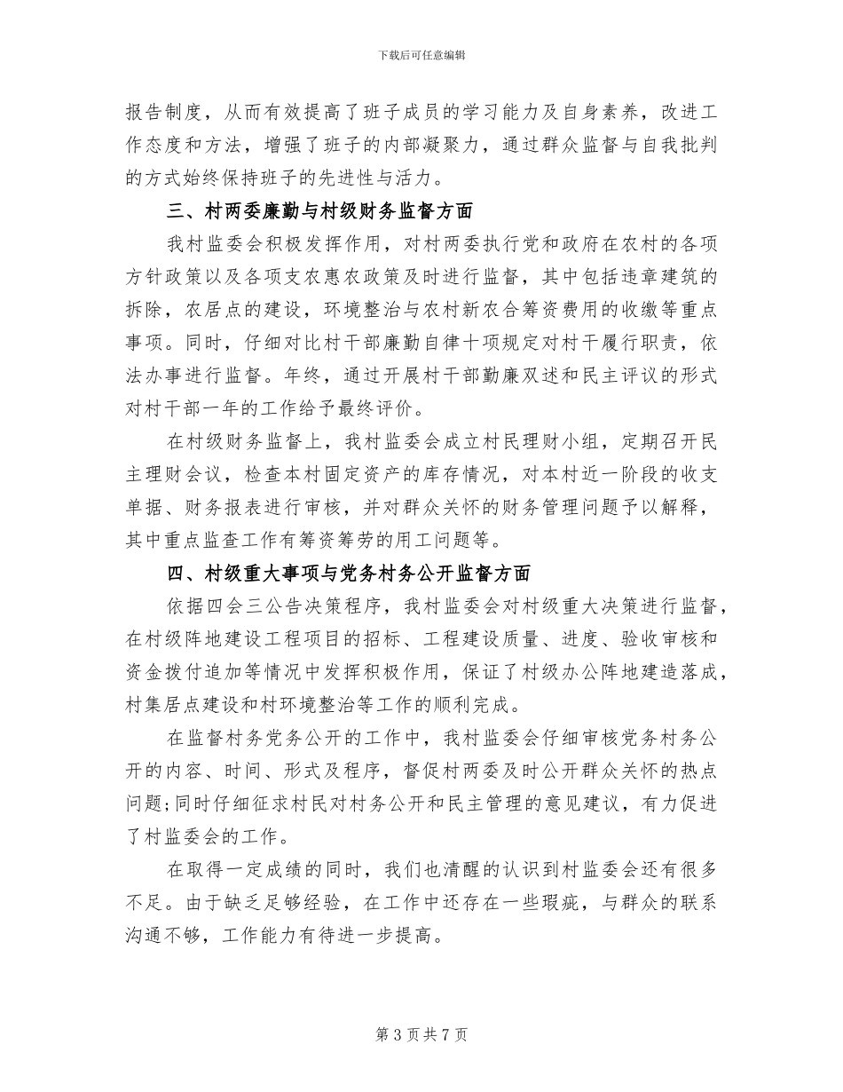 2024年村务监督委员会主任个人工作总结_第3页
