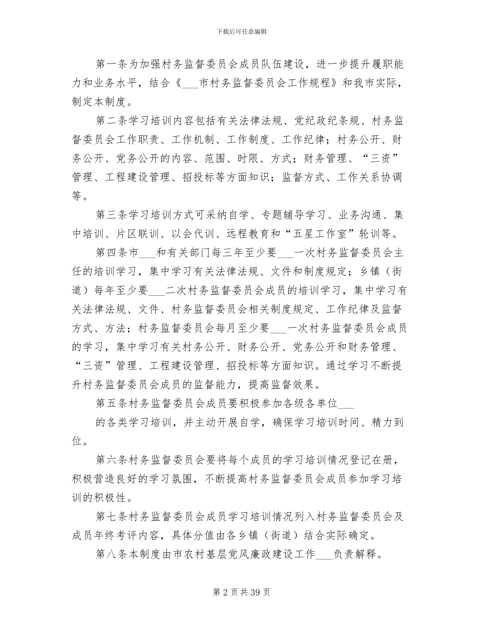 2024年村务监督委员会学习培训制度_第2页