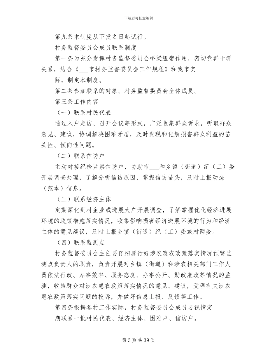 2024年村务监督委员会学习培训制度_第3页