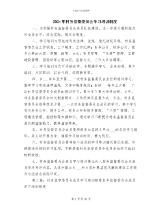 2024年村务监督委员会学习培训制度