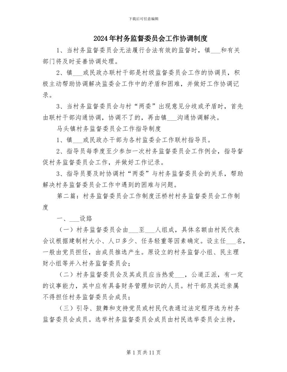 2024年村务监督委员会工作协调制度_第1页